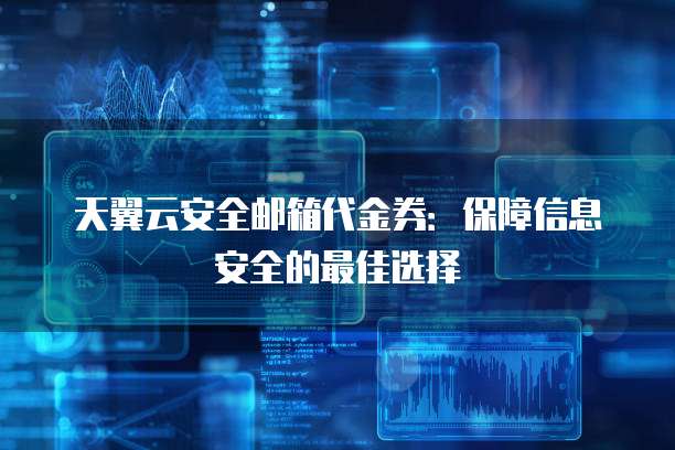 安全文件存储代金券怎么用?能买哪些存储服务? 第3张 安全文件存储代金券怎么用?能买哪些存储服务? 第3张