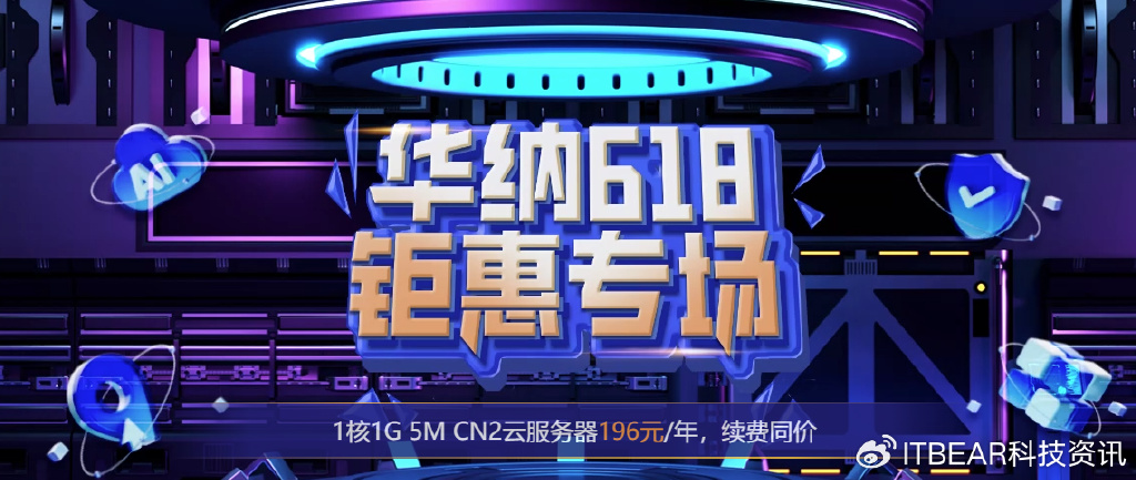 华纳云:618年中抄底,香港双向cn2 gia线路,云服务器低至3折,独立服务器低至6折,有200G高防 第1张 华纳云:618年中抄底,香港双向cn2 gia线路,云服务器低至3折,独立服务器低至6折,有200G高防 第1张
