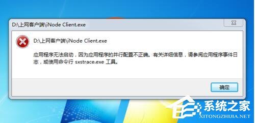 win7并行配置不正确怎么解决,并行配置不正确修复方法 第2张 win7并行配置不正确怎么解决,并行配置不正确修复方法 第2张