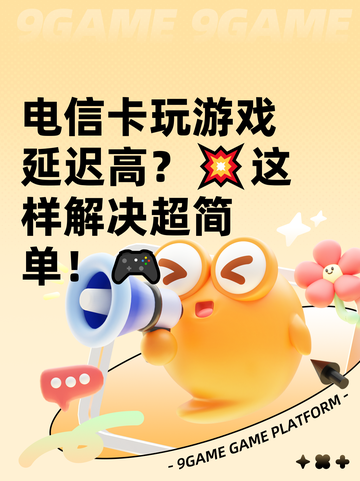 广电宽带玩游戏卡怎么办,广电宽带玩游戏延迟高 第1张 广电宽带玩游戏卡怎么办,广电宽带玩游戏延迟高 第1张