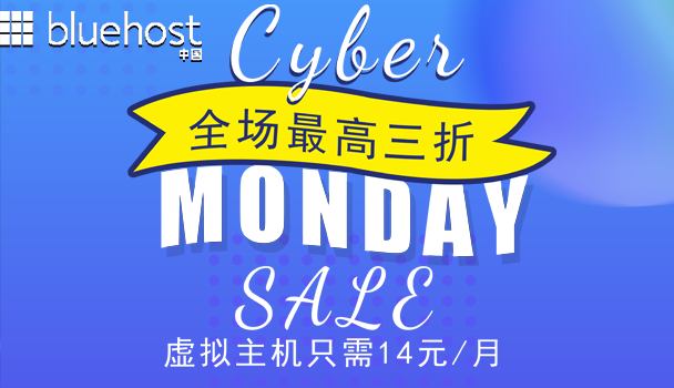 bluehost-黑色星期五5.5折 第3张 bluehost-黑色星期五5.5折 第3张