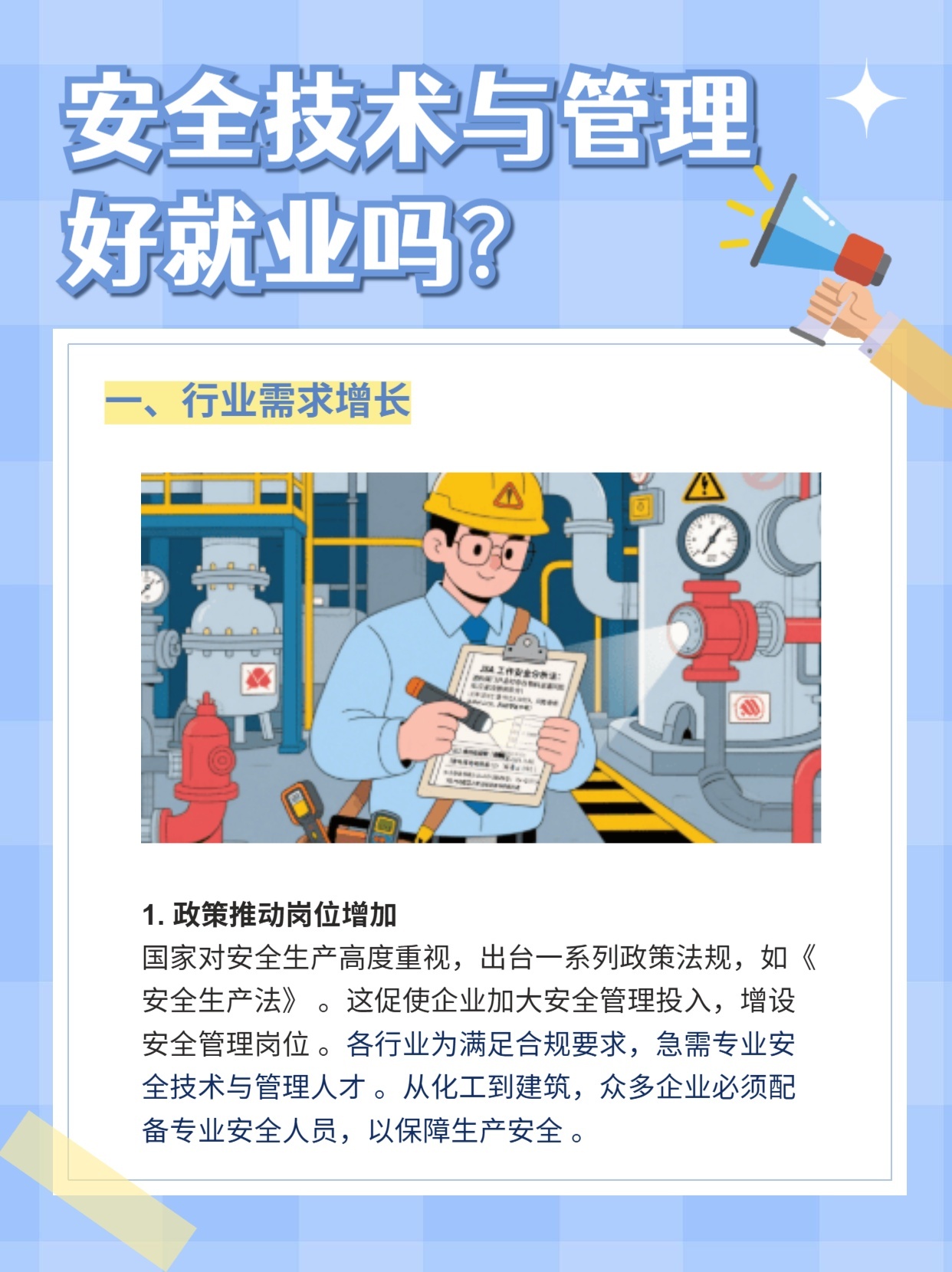 安全技术与管理专业就业方向有哪些？