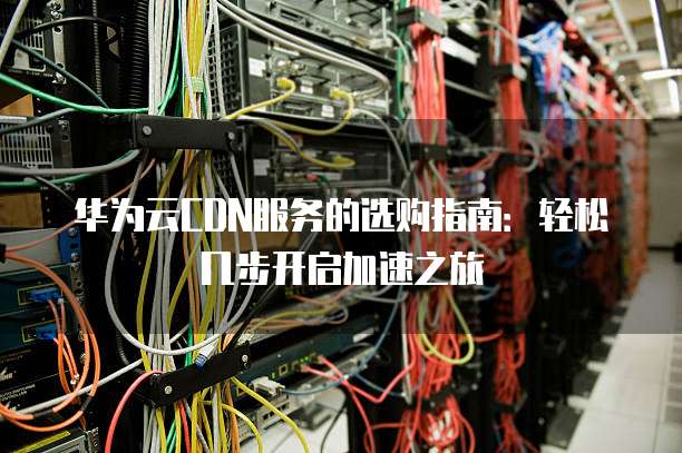 华为公有云cdn服务全栈工程师,如何提升技术实力与职业发展? 第2张 华为公有云cdn服务全栈工程师,如何提升技术实力与职业发展? 第2张