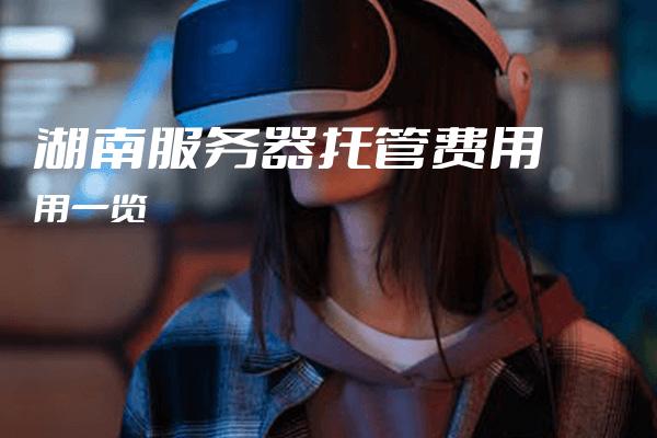 长沙托管服务器,性价比高吗?哪家服务商更值得信赖? 第2张 长沙托管服务器,性价比高吗?哪家服务商更值得信赖? 第2张