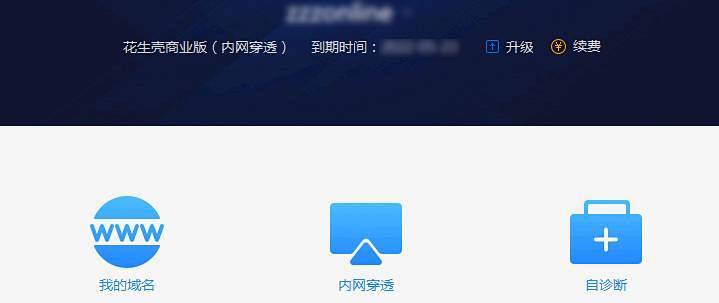 花生壳免费域名不稳定怎么解决,有什么好用的内网穿透软件 第1张 花生壳免费域名不稳定怎么解决,有什么好用的内网穿透软件 第1张
