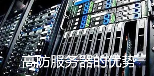 高防服务器的防御效果怎么样 第2张