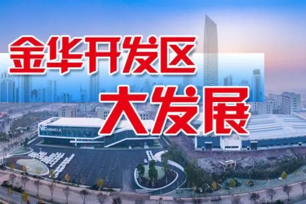 金华开发区公众号发布内容为何突然增多?背后有何重大新闻或事件? 第3张 金华开发区公众号发布内容为何突然增多?背后有何重大新闻或事件? 第3张