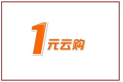 阿里云域名1元购活动真的划算吗?揭秘背后的真相与风险! 第2张 阿里云域名1元购活动真的划算吗?揭秘背后的真相与风险! 第2张