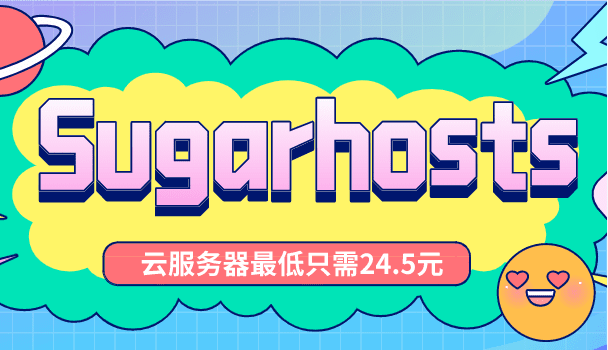 sugarhosts-虚拟主机/圣诞7折优惠