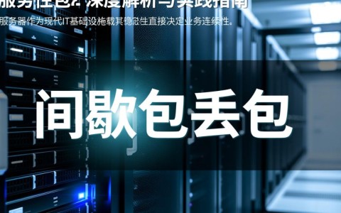 服务器间歇性丢包是什么原因?排查与修复方法全解析? 第2张 服务器间歇性丢包是什么原因?排查与修复方法全解析? 第2张