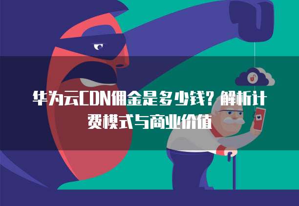 百度云CDN赚钱宝收益计算方式详解,具体算法如何? 第1张 百度云CDN赚钱宝收益计算方式详解,具体算法如何? 第1张