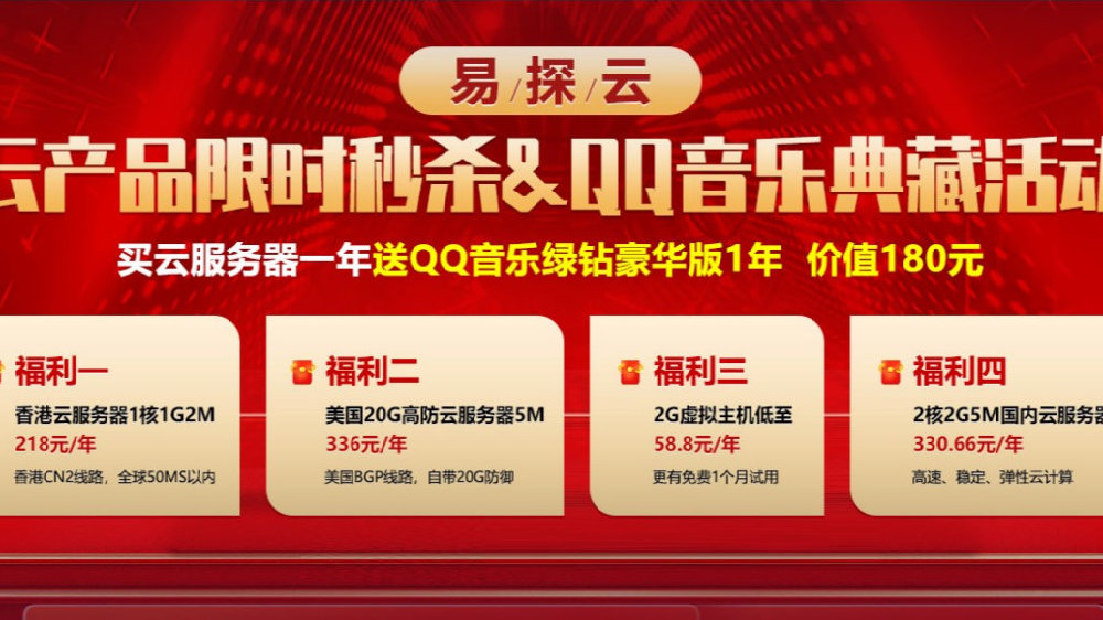 易探云:云服务器瞬秒,美国\香港\内地,低至218元/年,送QQ音乐绿钻豪华版1年