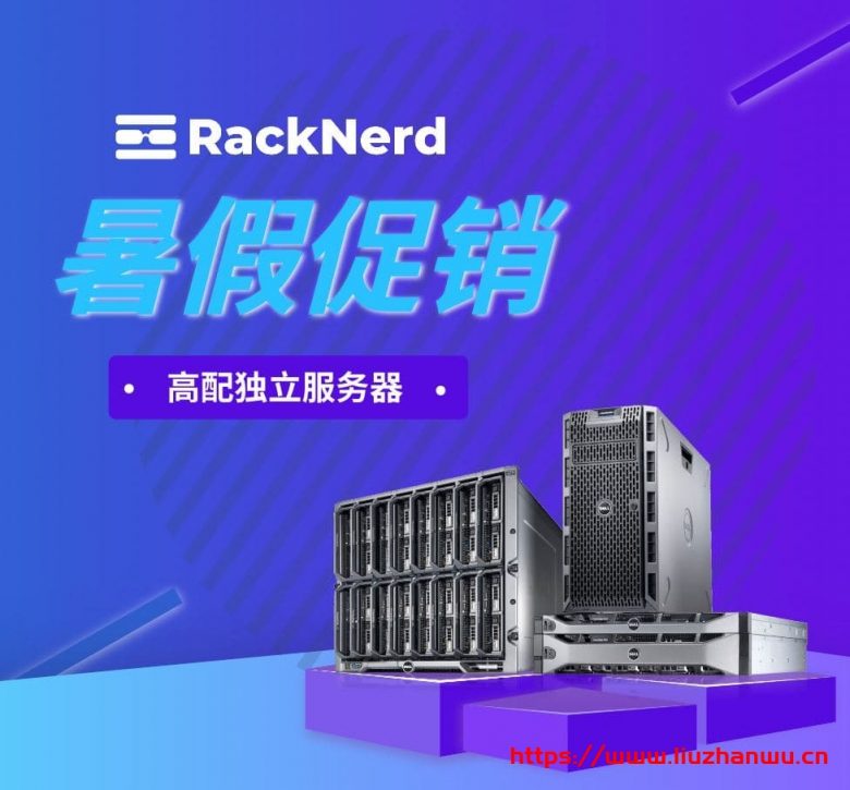 racknerd：美国大硬盘服务器，$389/月，双路e5-2640v2/64g内存/256gSSD+160T SAS