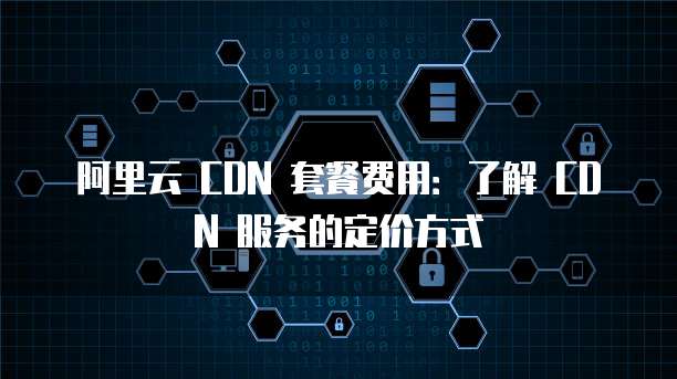 百度云CDN 5月峰值计费具体标准是什么?价格有何变动? 第3张 百度云CDN 5月峰值计费具体标准是什么?价格有何变动? 第3张