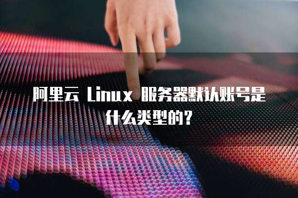 服务器远程默认账户名是什么,服务器默认用户名是多少 第1张 服务器远程默认账户名是什么,服务器默认用户名是多少 第1张