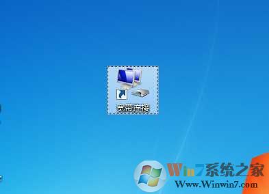如何在电脑桌面创建宽带连接快捷方式?宽带连接桌面快捷方式怎么设置 第3张 如何在电脑桌面创建宽带连接快捷方式?宽带连接桌面快捷方式怎么设置 第3张