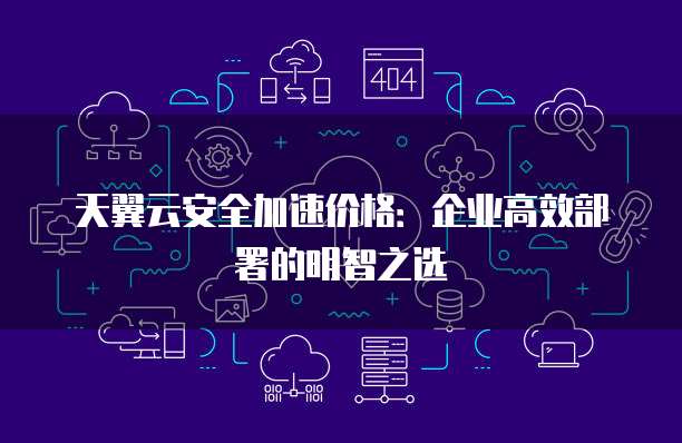 安全加速哪家好?企业级高速稳定服务怎么选? 第1张 安全加速哪家好?企业级高速稳定服务怎么选? 第1张