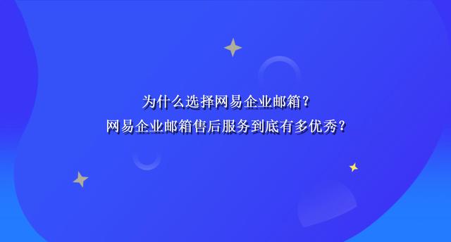 网易企业邮箱域名注册疑问解答,如何选择合适的企业邮箱域名? 第1张 网易企业邮箱域名注册疑问解答,如何选择合适的企业邮箱域名? 第1张