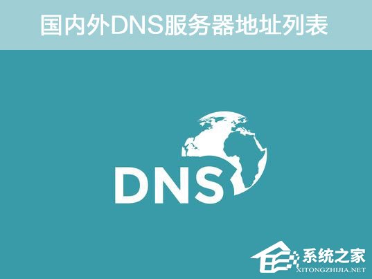 服务器通用dns地址是多少,国内常用的DNS地址推荐 第2张 服务器通用dns地址是多少,国内常用的DNS地址推荐 第2张