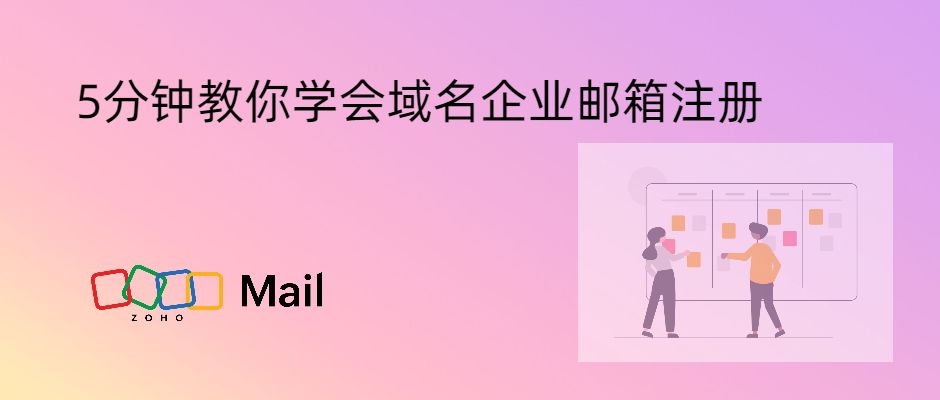 企业注册域名后,如何快速设置好专属企业邮箱?