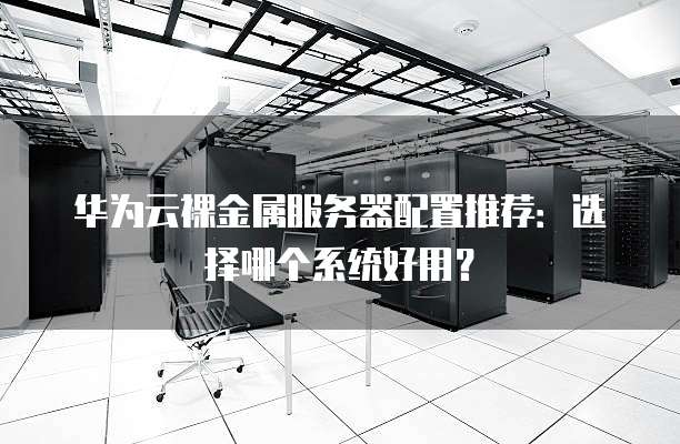 服务器选择华南好吗？华南服务器适合哪些业务 第2张