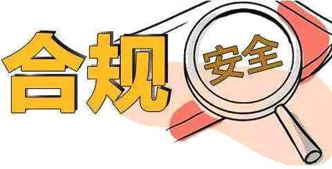 安全合规比较好?企业如何做好安全合规管理? 第2张 安全合规比较好?企业如何做好安全合规管理? 第2张