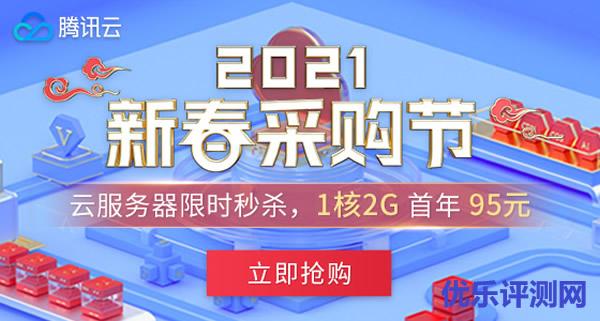 腾讯云818罕见低价:99元/年,2G内存/1核/60gSSD/6M带宽,大陆\香港\新加坡\硅谷 第2张 腾讯云818罕见低价:99元/年,2G内存/1核/60gSSD/6M带宽,大陆\香港\新加坡\硅谷 第2张