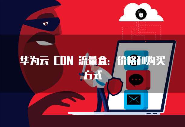 cdn流量盒子价格之谜,不同品牌和配置,具体价格是多少? 第3张 cdn流量盒子价格之谜,不同品牌和配置,具体价格是多少? 第3张