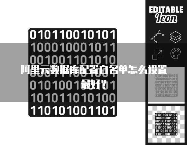 阿里云域名白名单怎么设置,如何添加域名白名单 第2张 阿里云域名白名单怎么设置,如何添加域名白名单 第2张