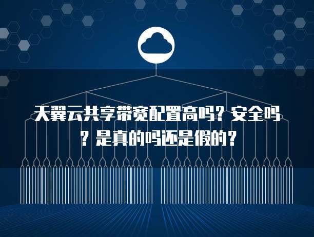 共用宽带账号能共享吗,宽带共享账号安全吗 第1张 共用宽带账号能共享吗,宽带共享账号安全吗 第1张