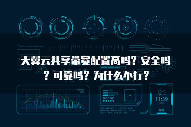 共用宽带账号能共享吗,宽带共享账号安全吗 第3张 共用宽带账号能共享吗,宽带共享账号安全吗 第3张