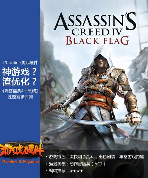 刺客信条4黑旗配置要求很高吗,需要什么显卡才能流畅玩? 第1张 刺客信条4黑旗配置要求很高吗,需要什么显卡才能流畅玩? 第1张