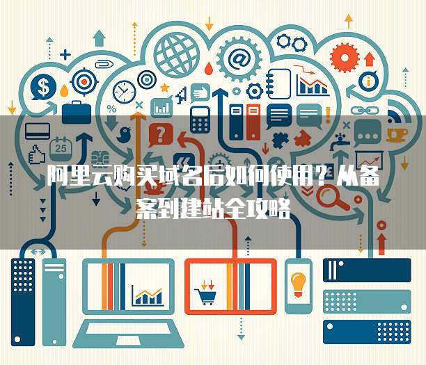 阿里云支持备案的域名有哪些,阿里云备案域名查询 第2张 阿里云支持备案的域名有哪些,阿里云备案域名查询 第2张