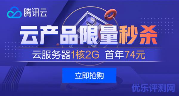腾讯云:仅限今日,屌炸天,74元/年,4G内存/2核/80gSSD/8M带宽 第3张 腾讯云:仅限今日,屌炸天,74元/年,4G内存/2核/80gSSD/8M带宽 第3张
