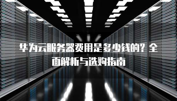 服务器选择华东还是华南好?华东和华南服务器区别对比分析 第3张 服务器选择华东还是华南好?华东和华南服务器区别对比分析 第3张