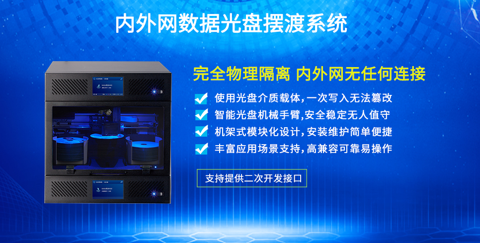 光盘摆渡数据安全吗,光盘摆渡数据泄露风险大吗 第1张 光盘摆渡数据安全吗,光盘摆渡数据泄露风险大吗 第1张