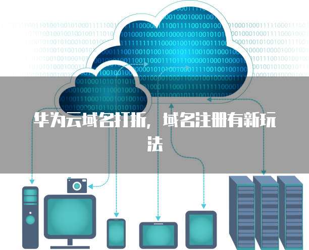 云端学习的域名怎么注册,云端学习的域名 第2张 云端学习的域名怎么注册,云端学习的域名 第2张