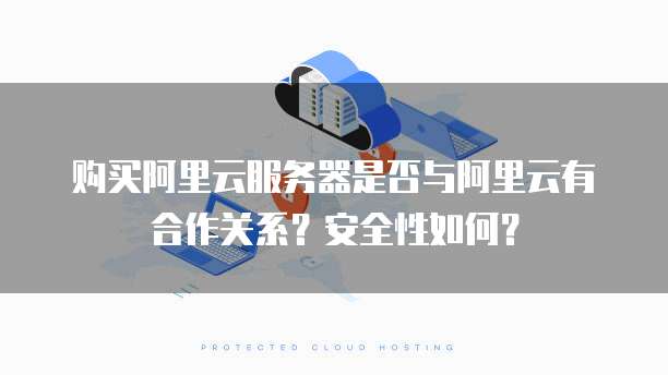 在阿里云购买域名后,如何确保其安全性和稳定性? 第2张 在阿里云购买域名后,如何确保其安全性和稳定性? 第2张