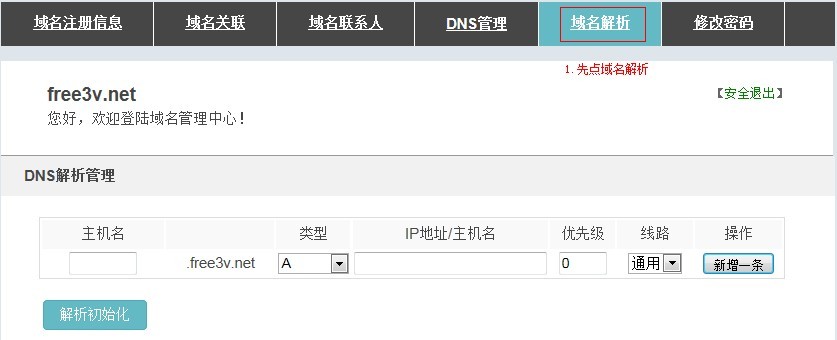 怎么将域名解析到ip，域名解析A记录怎么设置 第2张