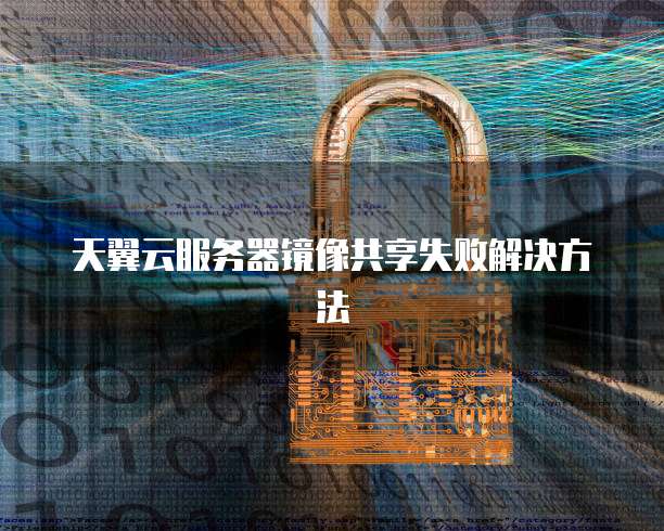 服务器连不上的镜像怎么办,服务器镜像连接失败解决方法 第2张 服务器连不上的镜像怎么办,服务器镜像连接失败解决方法 第2张