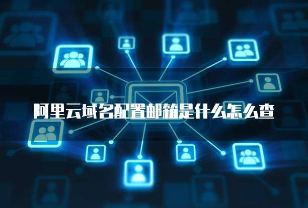 阿里云域名管理功能究竟隐藏在哪个神秘角落？ 第1张