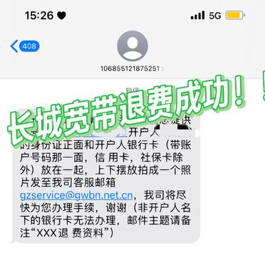 长城宽带怎么退,长城宽带退费流程及违约金问题 第2张 长城宽带怎么退,长城宽带退费流程及违约金问题 第2张