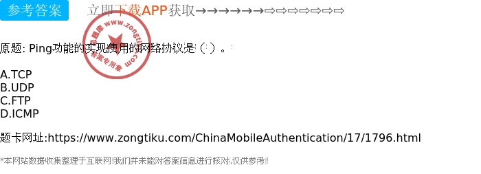 ping功能的实现使用的网络协议是 第2张 ping功能的实现使用的网络协议是 第2张
