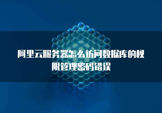 服务器重置数据库密码错误?解决步骤与常见问题排查指南 第3张 服务器重置数据库密码错误?解决步骤与常见问题排查指南 第3张