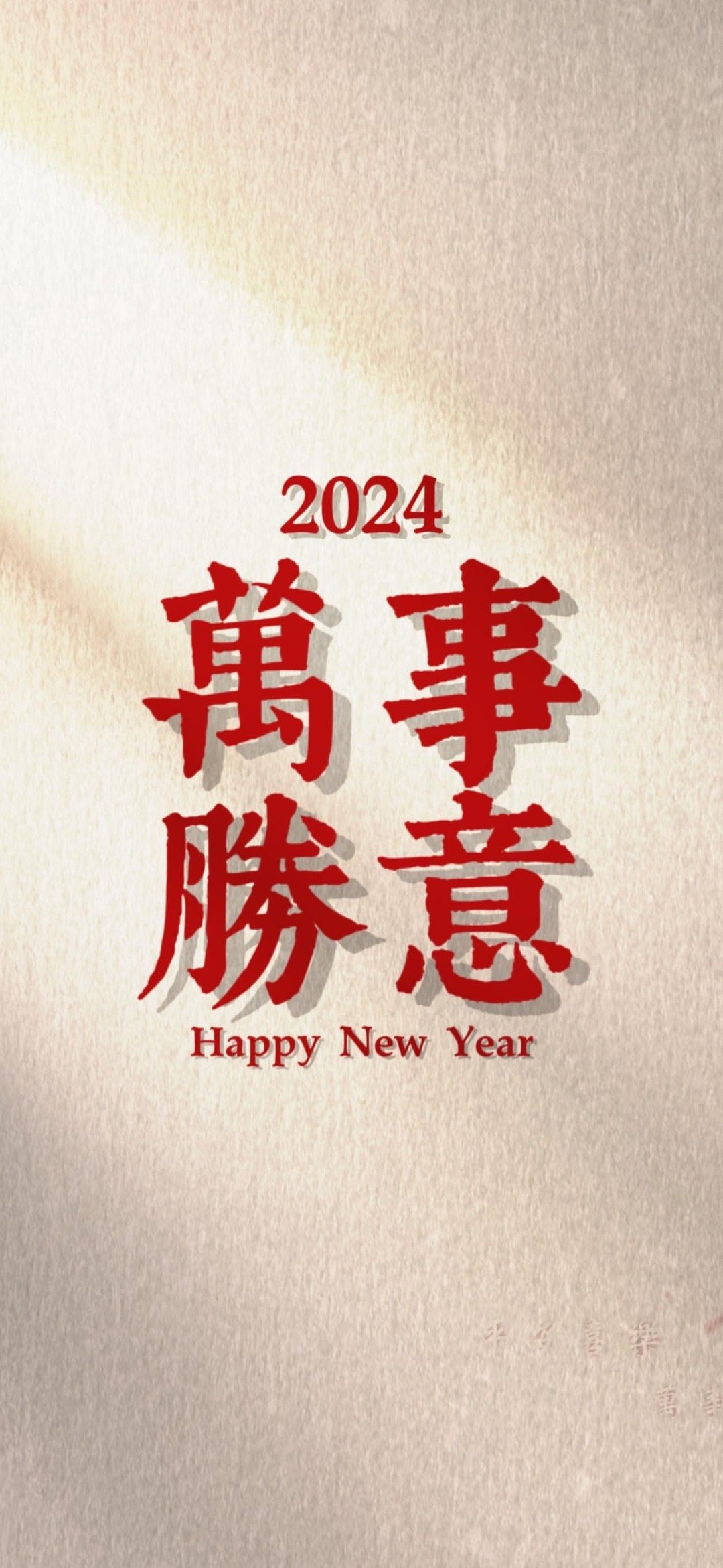 春节快乐，万事胜意！ 第1张