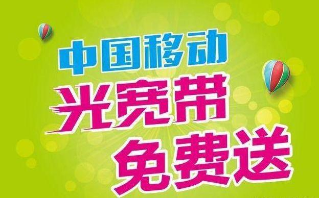 江苏移动送宽带是真的吗?江苏移动送宽带活动详情 第1张 江苏移动送宽带是真的吗?江苏移动送宽带活动详情 第1张