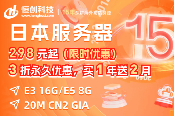 简单测评henghost日本云服务器,电信+联通走CN2,移动NTT直连 第1张 简单测评henghost日本云服务器,电信+联通走CN2,移动NTT直连 第1张