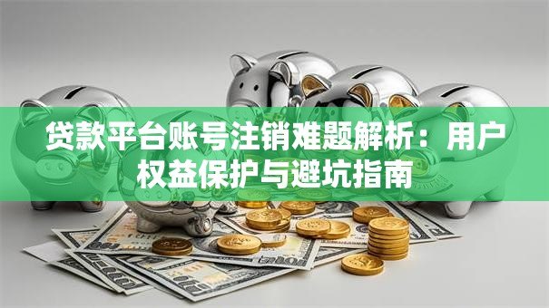 如何安全注册账户?教你避开注册陷阱的实用技巧 第2张 如何安全注册账户?教你避开注册陷阱的实用技巧 第2张