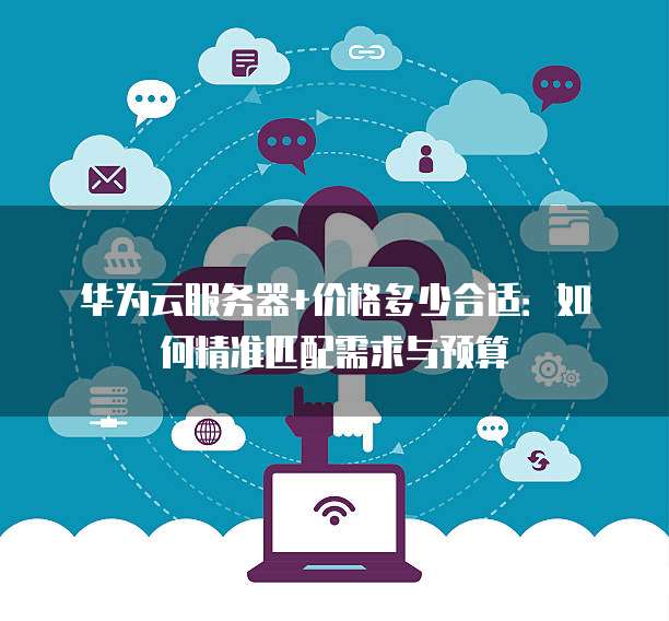 服务器购买弹性计算器,如何精准匹配实际需求与预算? 第1张 服务器购买弹性计算器,如何精准匹配实际需求与预算? 第1张