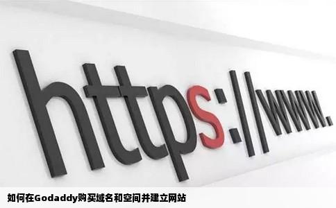 新网域名成功转移到godaddy,为何选择这一平台?背后有何原因? 第3张 新网域名成功转移到godaddy,为何选择这一平台?背后有何原因? 第3张
